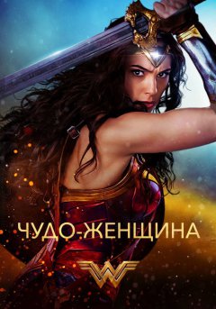 постер Чудо-женщина