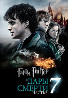 постер Гарри Поттер и Дары Смерти: Часть II
