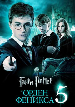 постер Гарри Поттер и Орден Феникса