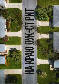 постер На краю Оук-стрит