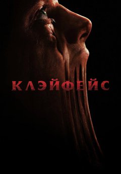 постер Клэйфейс