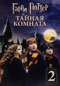 постер Гарри Поттер и Тайная комната