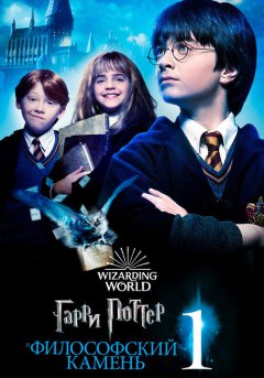 постер Гарри Поттер и философский камень