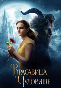 постер Красавица и чудовище