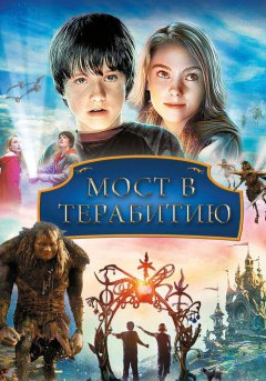 постер Мост в Терабитию