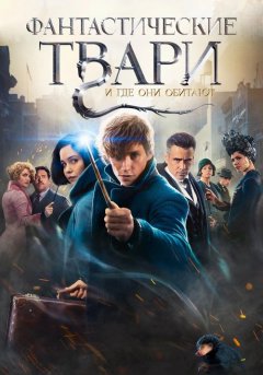постер Фантастические твари и где они обитают