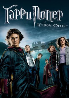 постер Гарри Поттер и Кубок огня