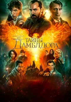 постер Фантастические твари: Тайны Дамблдора