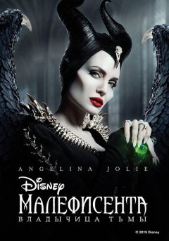 постер Малефисента: Владычица тьмы